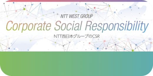 NTT WEST GROUP Corporate Social Responsibility NTT西日本グループのCSR