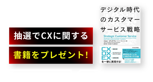 アンケートに答えて 抽選でCXに関する書籍をプレゼント！