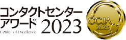 コンタクトセンター・アワード2023