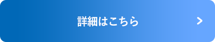 詳細はこちら