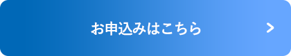 お申し込みはこちら