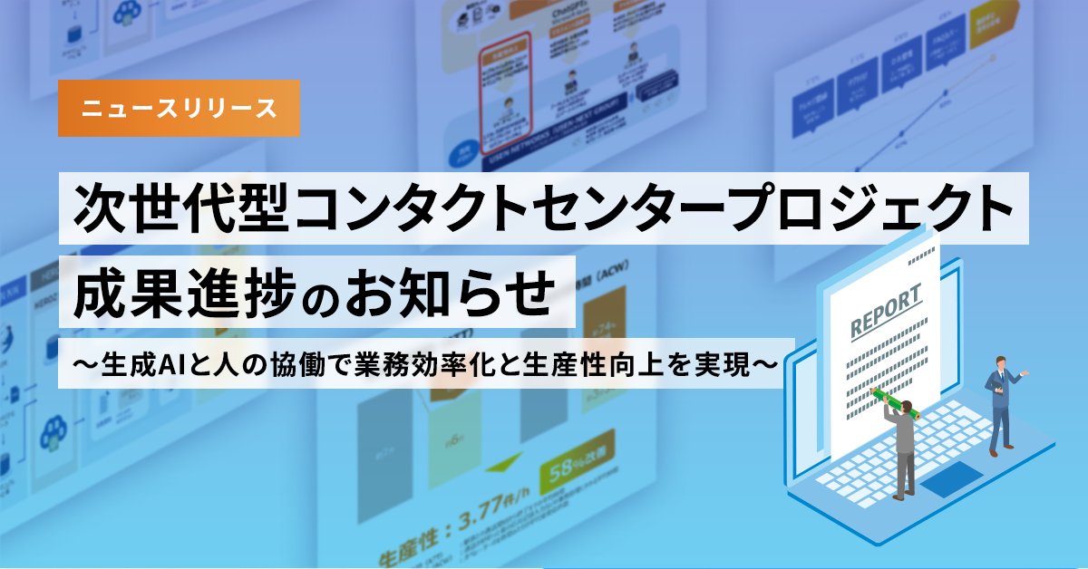 「次世代型コンタクトセンタープロジェクト」成果進捗のお知らせ