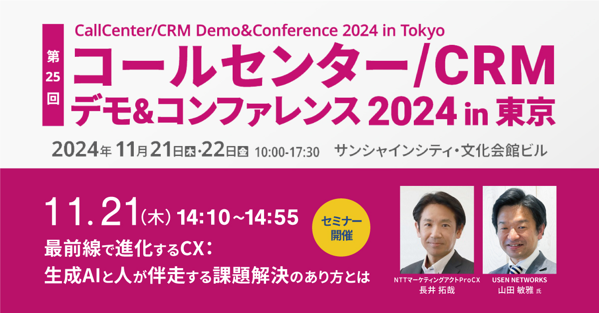 コールセンター/CRM デモ&コンファレンス 2024 in 東京