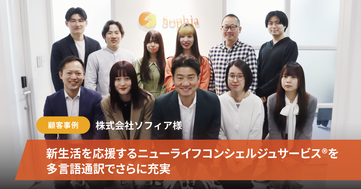 【事例】ソフィア様