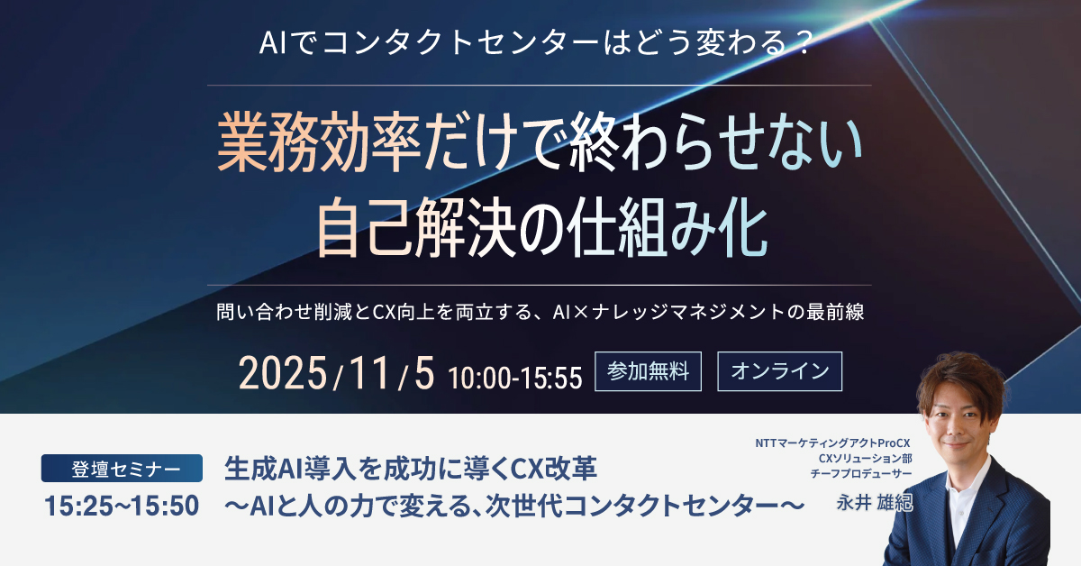【セミナー】11/5AIでコンタクトセンターはどう変わる?