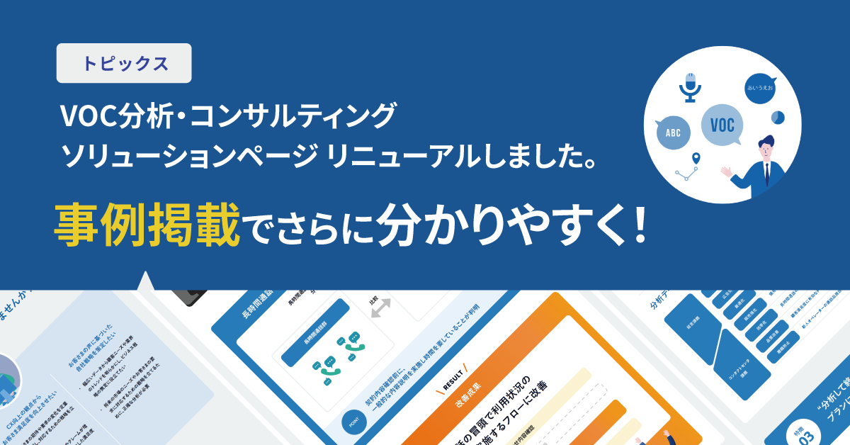 【トピックス】VOC分析リニューアル