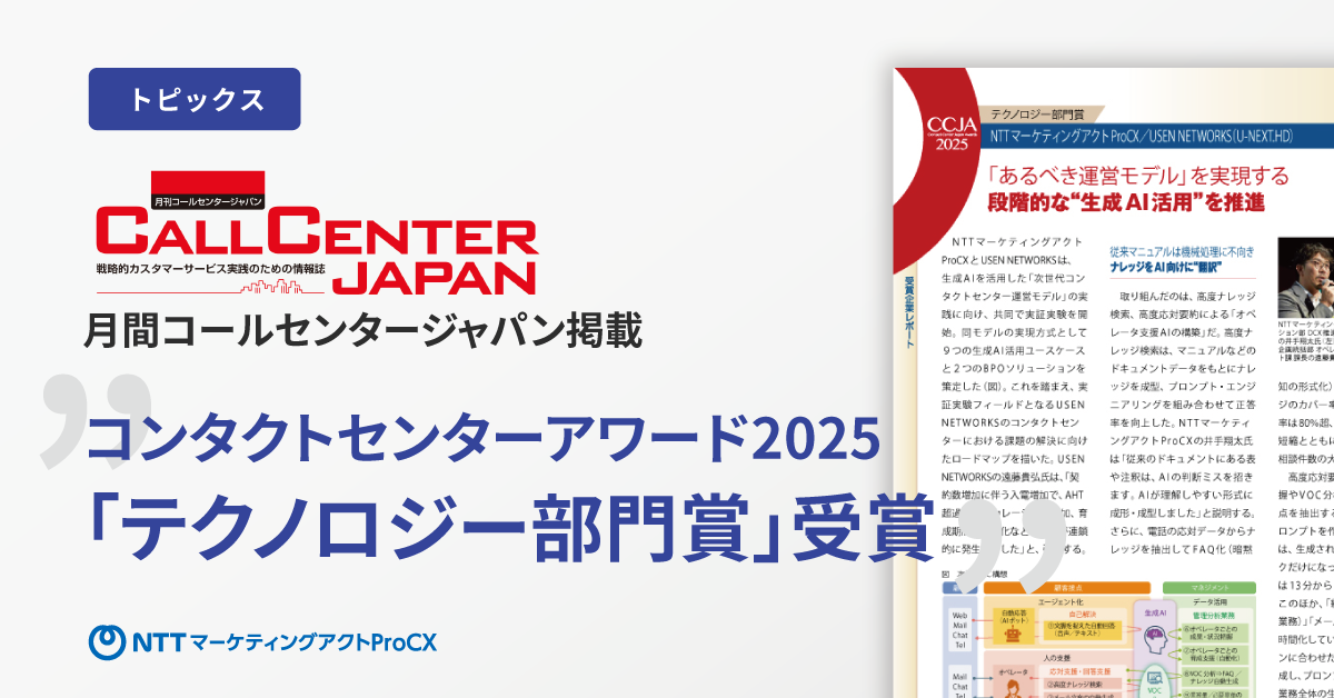 【トピックス】CCジャパン掲載「コンタクトセンターアワード2025 テクノロジー部門賞」