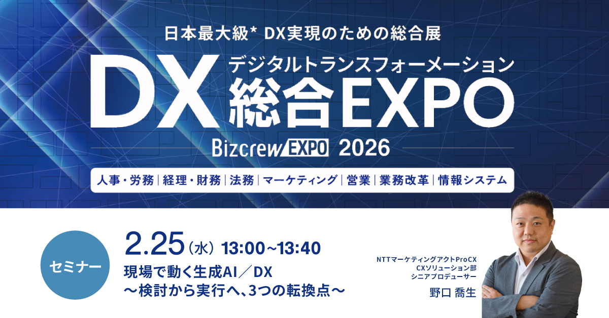【セミナー】DX総合EXPO2026春東京