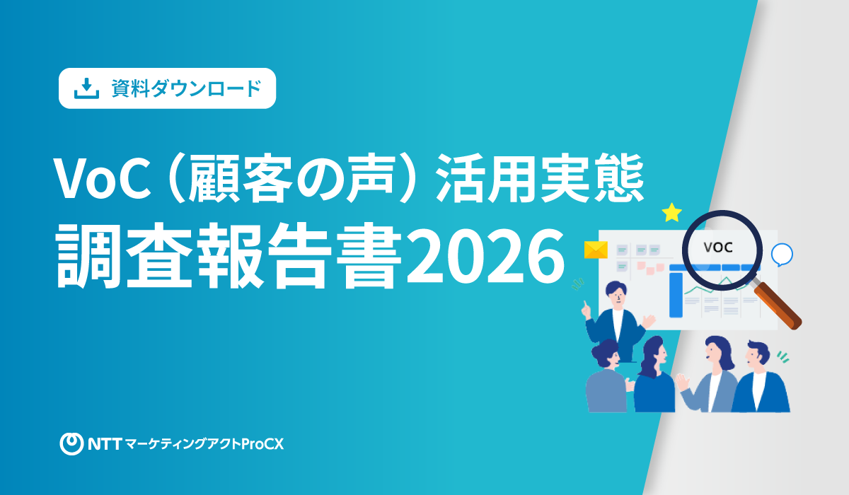 【WP】VoC(顧客の声)活用実態調査 調査報告書