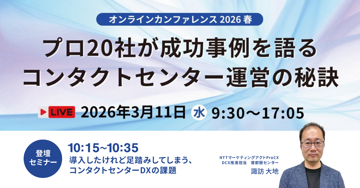 【セミナー】3/11プロ20社が成功事例を語るコンタクトセンター運営の秘訣