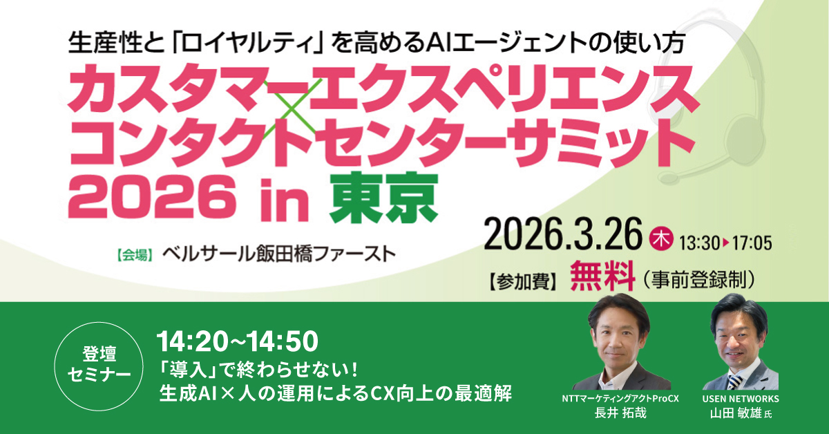 【セミナー】カスタマーエクスペリエンス コンタクトセンターサミット2026 in 東京