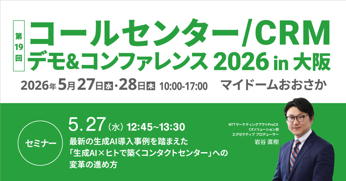 【セミナー】5/27コールセンター/CRM デモ&コンファレンス 2026 in 大阪