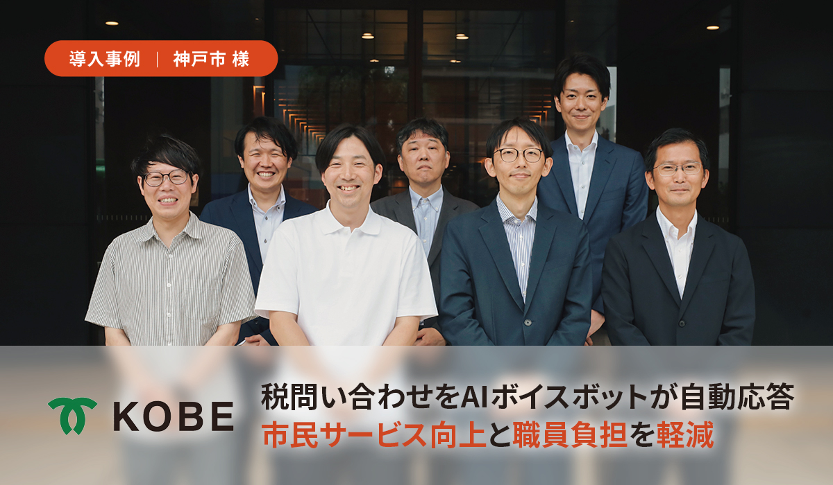 【8/31導入事例】神戸市様