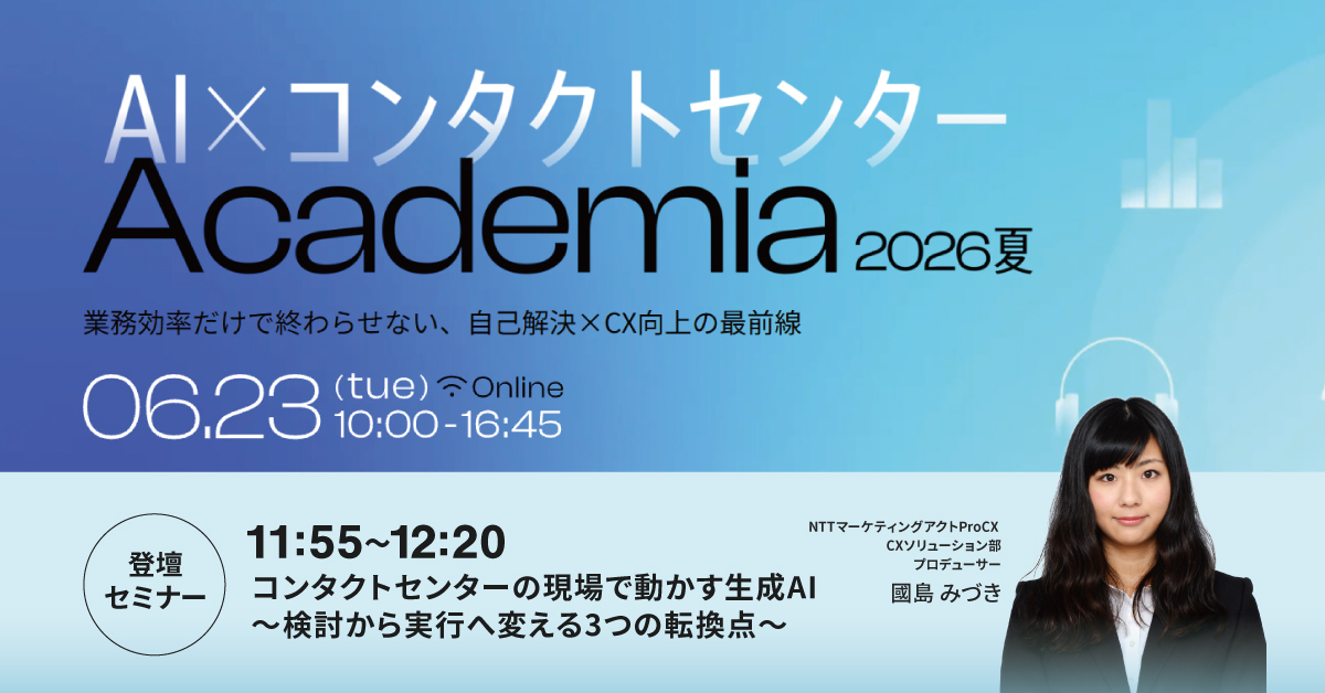 【イベント】6/23 AI×コンタクトセンターAcademia2026夏