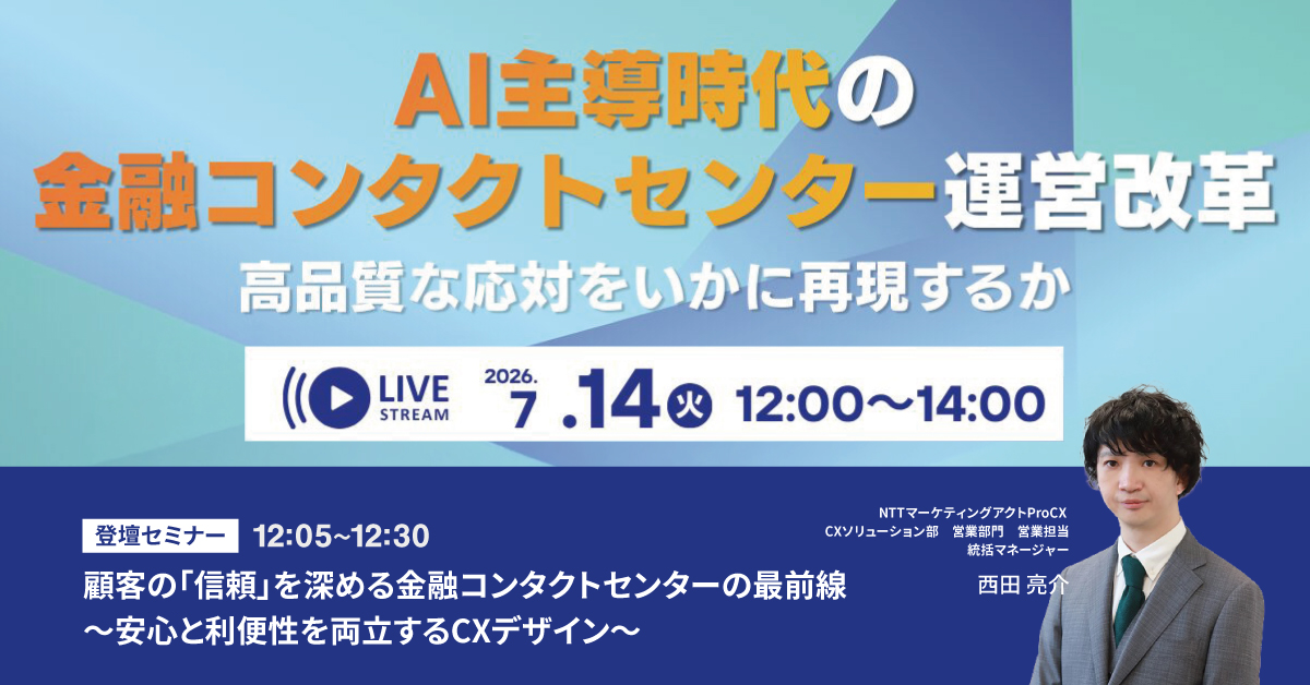 【セミナー】7/14_AI主導時代の金融コンタクトセンター運営改革