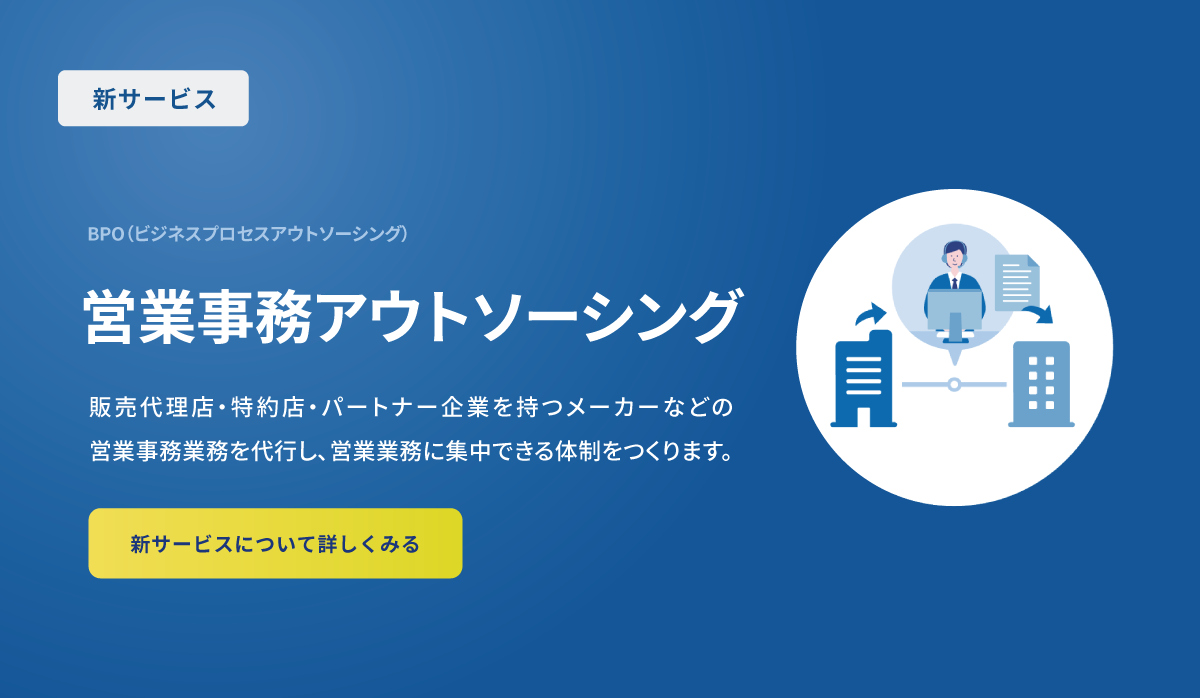 【トピックス】新サービス 営業事務アウトソーシング