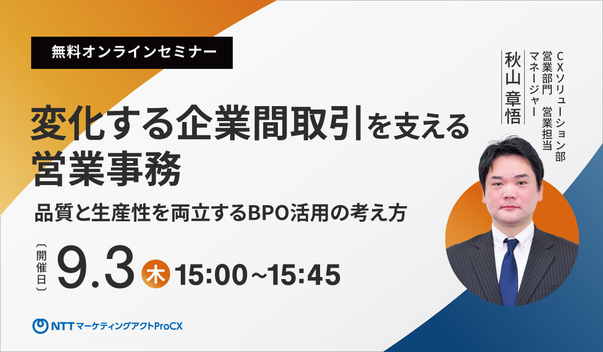 【ウェビナー】9/3変化する企業間取引を支える営業事務